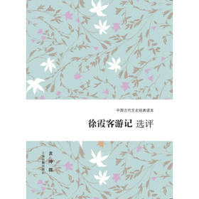 徐霞客游记选评