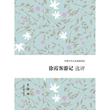 徐霞客游记选评 商品图0
