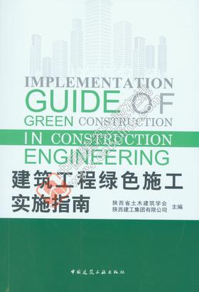 绿色施工、文明施工，建设美丽中国  新书推荐|《文明施工标准化手册》《建筑工程绿色施工实施指南》