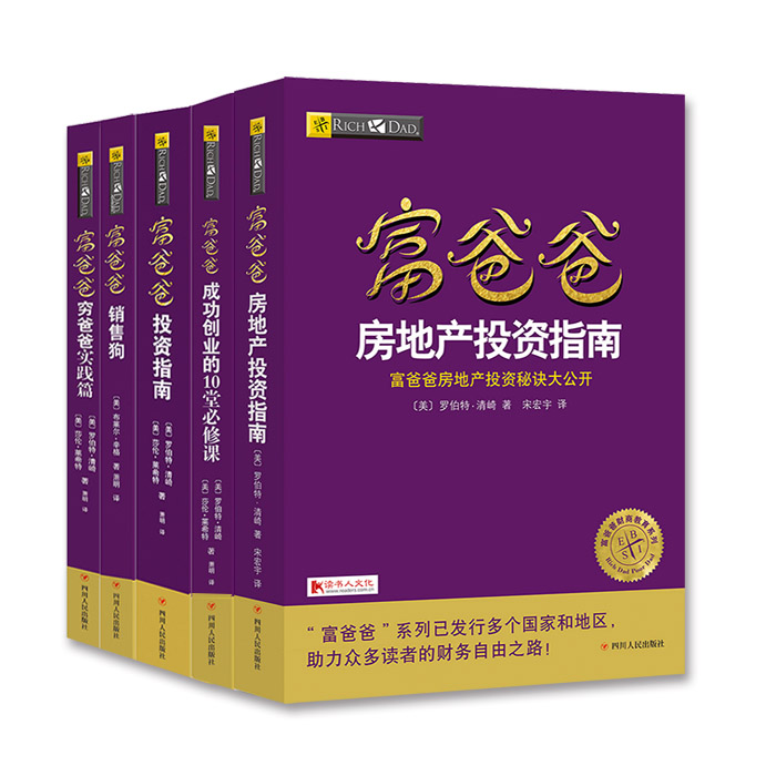 富爸爸成功创业必读手册（每套5册）（川人社版）