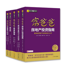富爸爸成功创业必读手册（每套5册）（川人社版）
