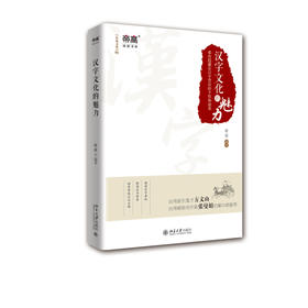 《汉字文化的魅力》音乐鬼才方文山、畅销书作家张曼娟拍案叫绝推荐
