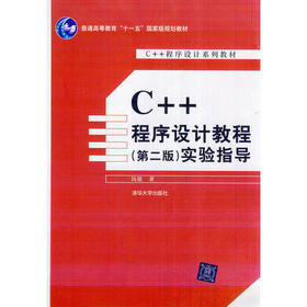 C++程序设计教程实验指导  第二版  熊能  清华大学出版社  9787302153535