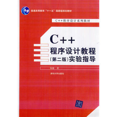 C++程序设计教程实验指导  第二版  熊能  清华大学出版社  9787302153535 商品图0