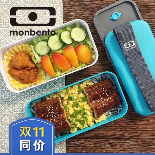 法国 Monbento 长方形双层便当盒，可搭配便携袋！从未见过，如此美、如此好的便当盒！红点设计大奖！每一餐，都如此幸福！ 商品图0