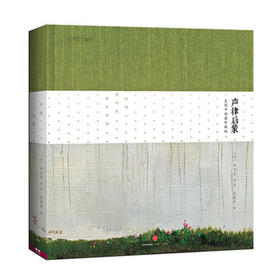 《声律启蒙：吴冠中插图珍藏版》扫描二维码 听配乐朗读