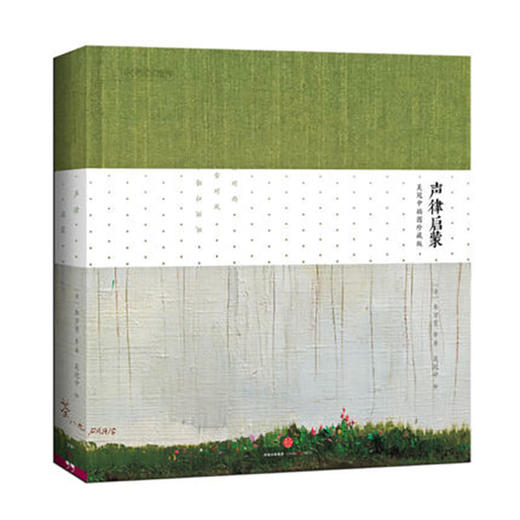 《声律启蒙：吴冠中插图珍藏版》扫描二维码 听配乐朗读 商品图0