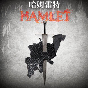 （永久下架）杭州大剧院—哈姆雷特 商品图0