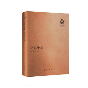 话说中庸——南怀瑾著作袖珍典藏系列