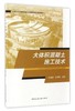 高校土木工程专业卓越工程师教育培养计划系列教材 商品缩略图2
