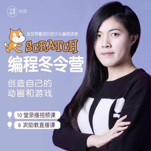 2018Scratch创意编程冬令营（视频录播课+助教小班直播课） 商品图0