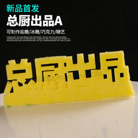 总厨出品-两款可选