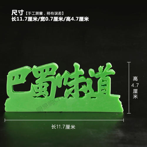 巴蜀味道模具  创意模具 盘饰模具可以制作盐雕、巧克力、琼脂等 商品图1