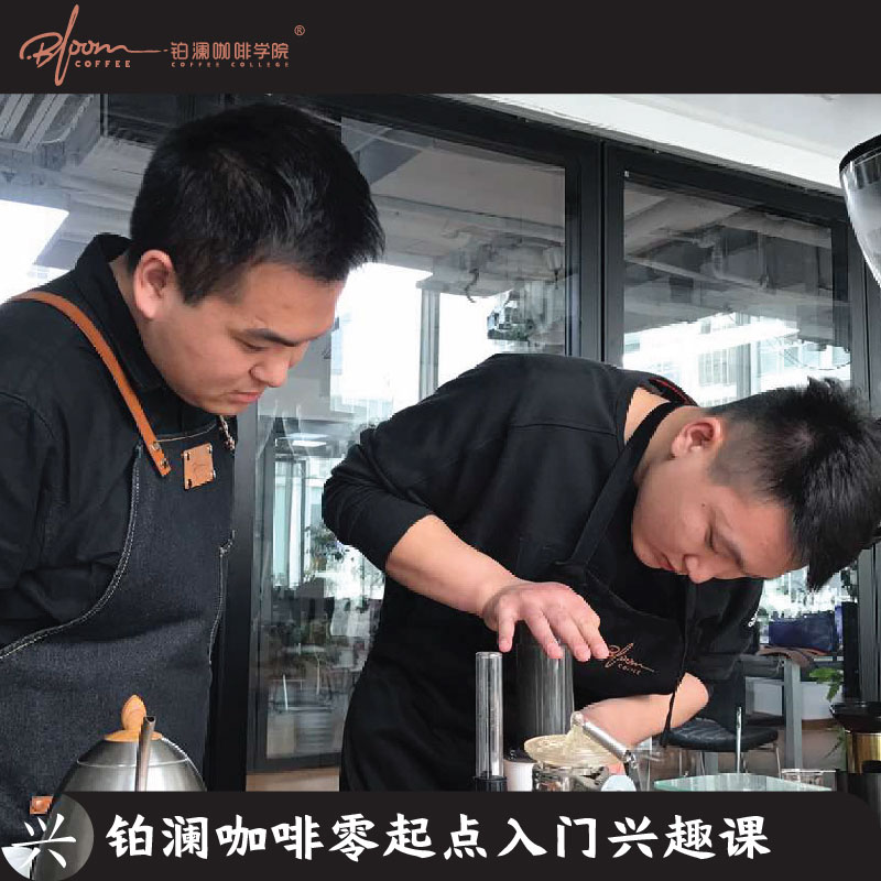 铂澜咖啡零起点入门兴趣课 和朋友一起来更优惠！
