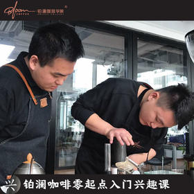 铂澜咖啡零起点入门兴趣课 和朋友一起来更优惠！