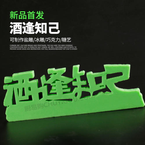 酒逢知己模具  创意模具 盘饰模具可以制作盐雕、巧克力、琼脂等 商品图0