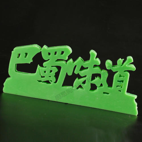 巴蜀味道模具  创意模具 盘饰模具可以制作盐雕、巧克力、琼脂等 商品图2