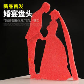 婚宴盘头模具【16】创意模具 盘饰模具可以制作盐雕、巧克力、琼脂等
