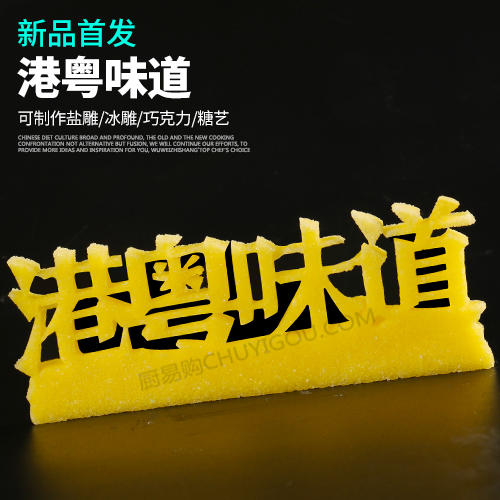 港粤味道模具   创意模具 盘饰模具可以制作盐雕、巧克力、琼脂等 商品图0