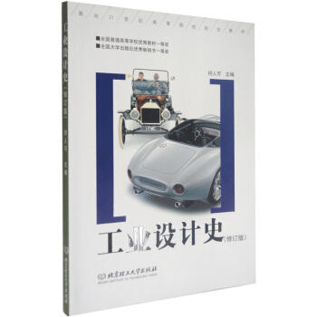 工业设计史（修订版） 何人可 北京理工大学出版社 9787810134248 商品图0
