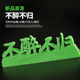 不醉不归模具  创意模具 盘饰模具可以制作盐雕、巧克力、琼脂等