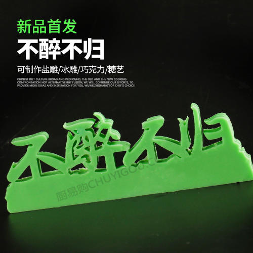 不醉不归模具  创意模具 盘饰模具可以制作盐雕、巧克力、琼脂等 商品图0