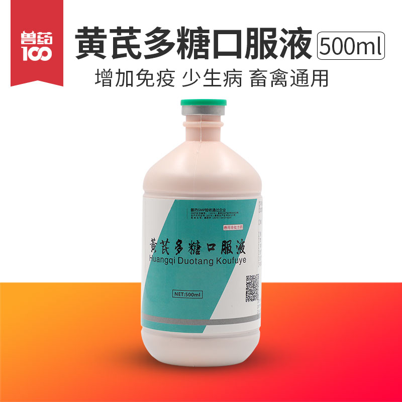 【黄芪多糖口服液 500ml 抗病毒增免疫 】【任意产品实付金额满88元