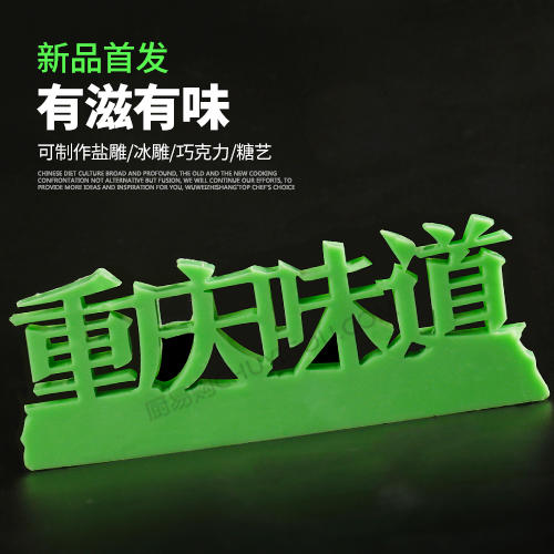 重庆味道模具  创意模具 盘饰模具可以制作盐雕、巧克力、琼脂等 商品图0