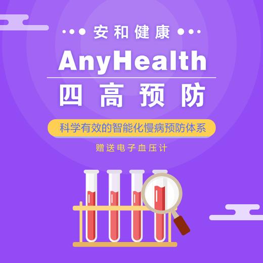 AnyHealth代谢综合征管理-四高预防 商品图0