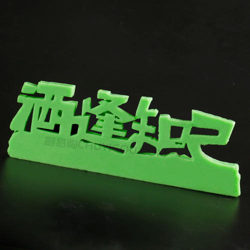 酒逢知己模具  创意模具 盘饰模具可以制作盐雕、巧克力、琼脂等 商品图2