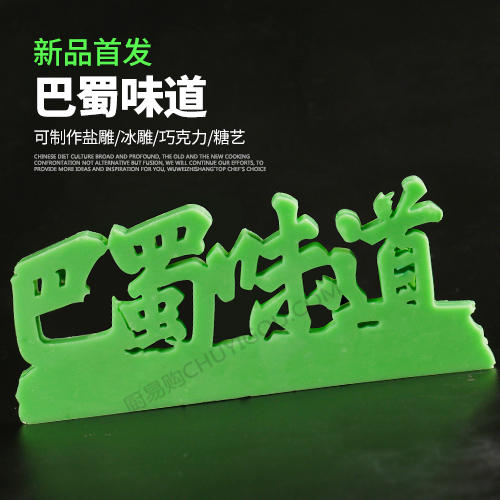 巴蜀味道模具  创意模具 盘饰模具可以制作盐雕、巧克力、琼脂等 商品图0