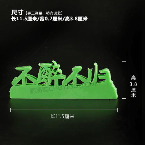 不醉不归模具  创意模具 盘饰模具可以制作盐雕、巧克力、琼脂等 商品图1