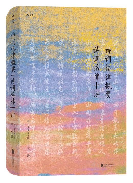 诗词格律概要 诗词格律十讲  （校订重排第3版） 商品图0