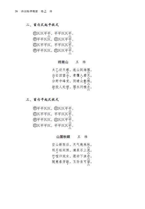 诗词格律概要 诗词格律十讲  （校订重排第3版） 商品图1