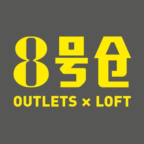 8号仓是华南区首家以 "outlets loft"为经营模式的大型商业综合体