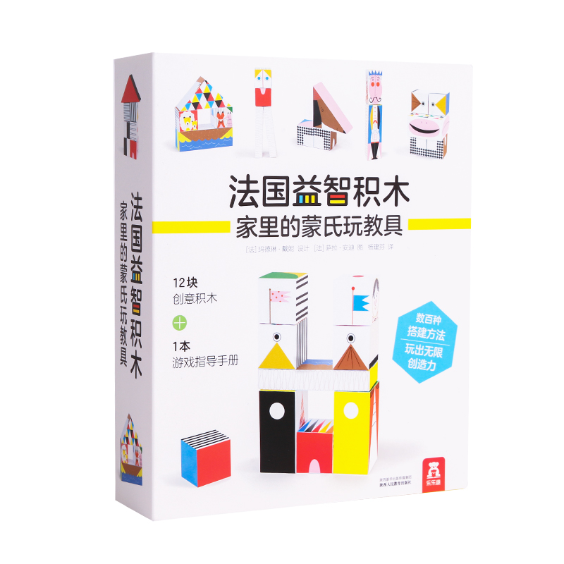 乐乐趣-法国益智积木 : 家里的蒙氏玩教具 原价108