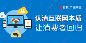 【有赞广西商盟研习社】 线下运营深度沟通交流会 第三期——认清互联网本质 让消费者回归