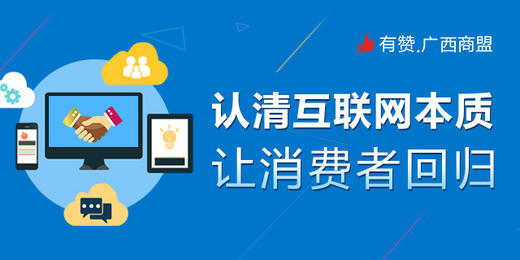 【有赞广西商盟研习社】 线下运营深度沟通交流会 第三期——认清互联网本质 让消费者回归 商品图0