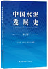 【正版现货】中国水泥发展史（第2版）王燕,刘作毅,孙钤著  中国建材工业出版社 商品缩略图0