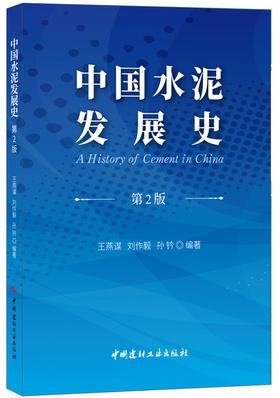 【正版现货】中国水泥发展史（第2版）王燕,刘作毅,孙钤著  中国建材工业出版社