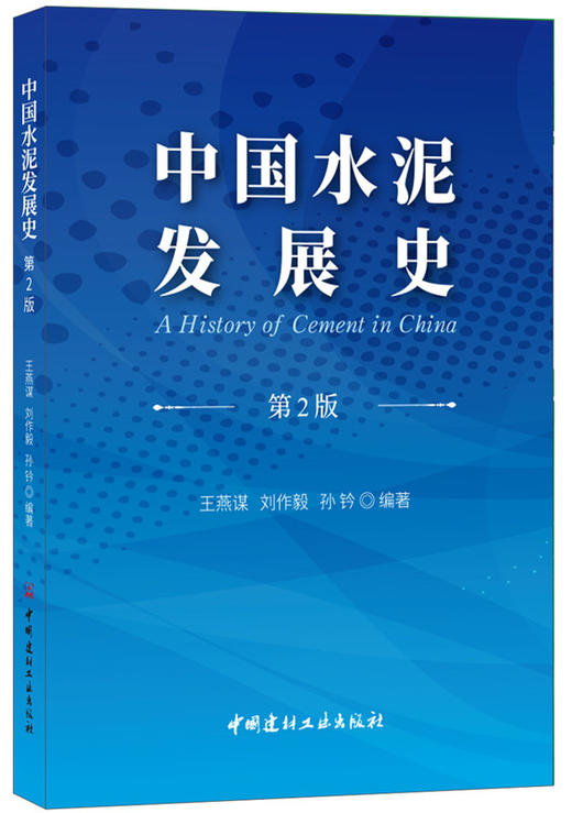 【正版现货】中国水泥发展史（第2版）王燕,刘作毅,孙钤著  中国建材工业出版社 商品图0