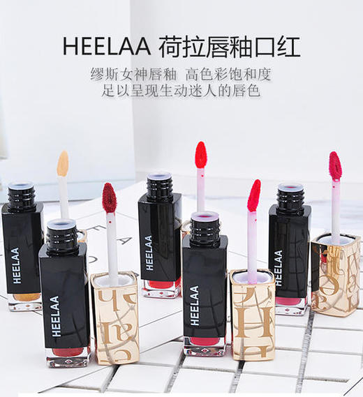  HEELAA荷拉 炫彩盈润唇釉 滋润保湿唇彩持久不脱色 商品图0