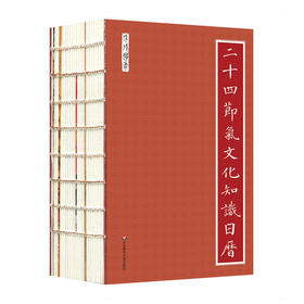 二十四节气文化知识日历 2018年日历 裸背线装 内含全彩插画