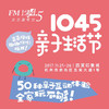 （永久下架）FM104.5亲子生活节门票（现场领票！不退换！） 商品缩略图1