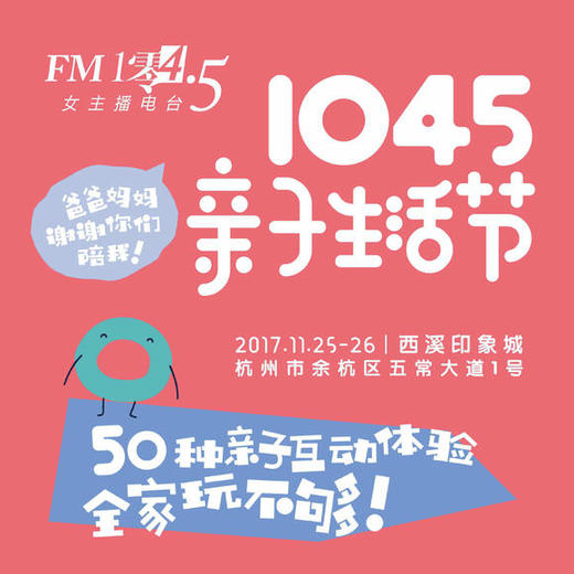 （永久下架）FM104.5亲子生活节门票（现场领票！不退换！） 商品图1