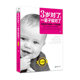 39917早教经典著作：3岁对了一辈子就对了 白金版早教家庭教育指南