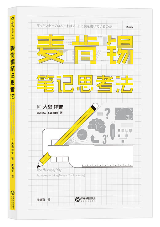 麦肯锡笔记思考法 商品图1