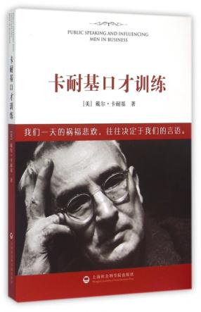 二手卡耐基口才训练 戴尔·卡耐基 上海社会科学院出版社