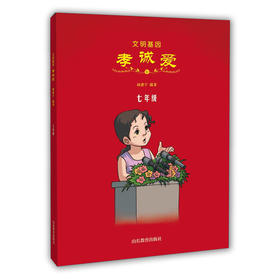 文明基因 孝诚爱 七年级 全新改版全彩插图版 2016年向全国青少年推荐百种优秀出版物