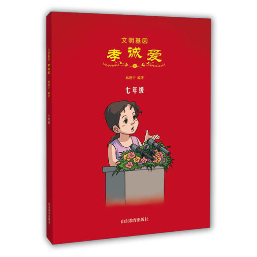 文明基因 孝诚爱 七年级 全新改版全彩插图版 2016年向全国青少年推荐百种优秀出版物 商品图0